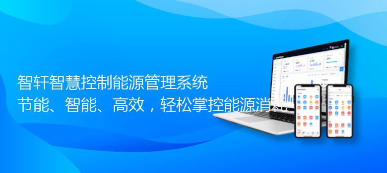 智慧控制能源管理系统